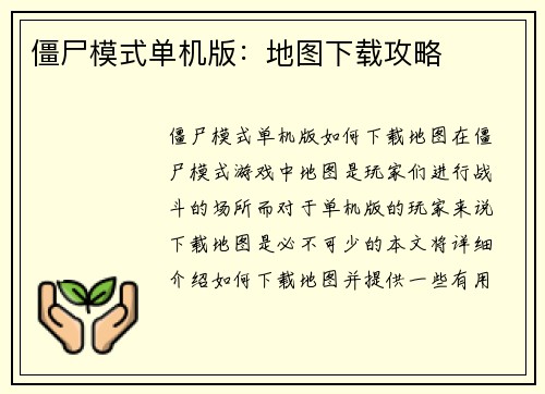 僵尸模式单机版：地图下载攻略
