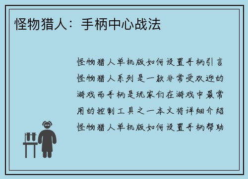 怪物猎人：手柄中心战法