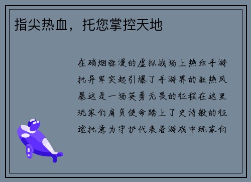 指尖热血，托您掌控天地