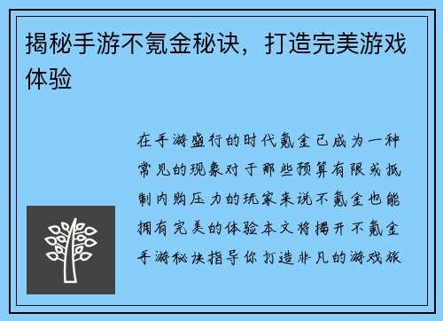 揭秘手游不氪金秘诀，打造完美游戏体验