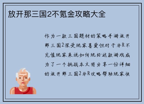 放开那三国2不氪金攻略大全