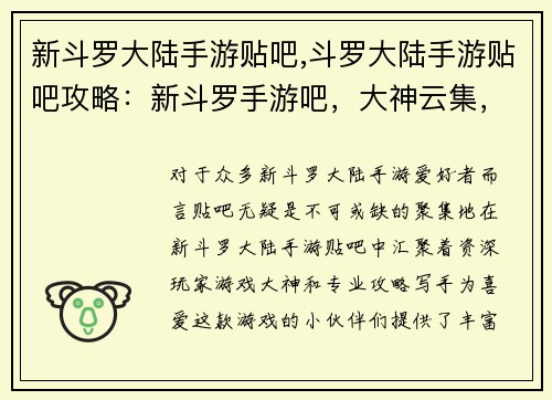 新斗罗大陆手游贴吧,斗罗大陆手游贴吧攻略：新斗罗手游吧，大神云集，攻略齐全，等你来战