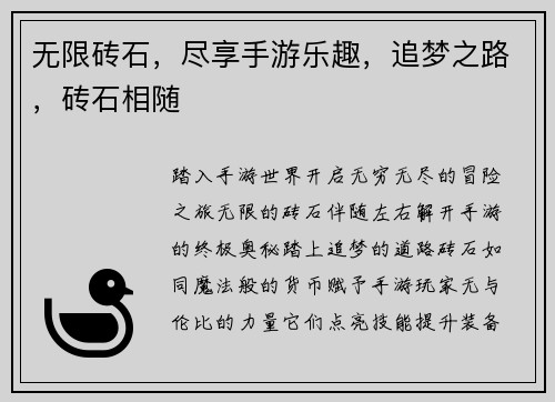 无限砖石，尽享手游乐趣，追梦之路，砖石相随