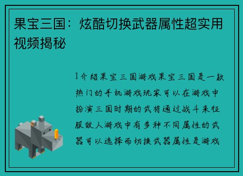 果宝三国：炫酷切换武器属性超实用视频揭秘